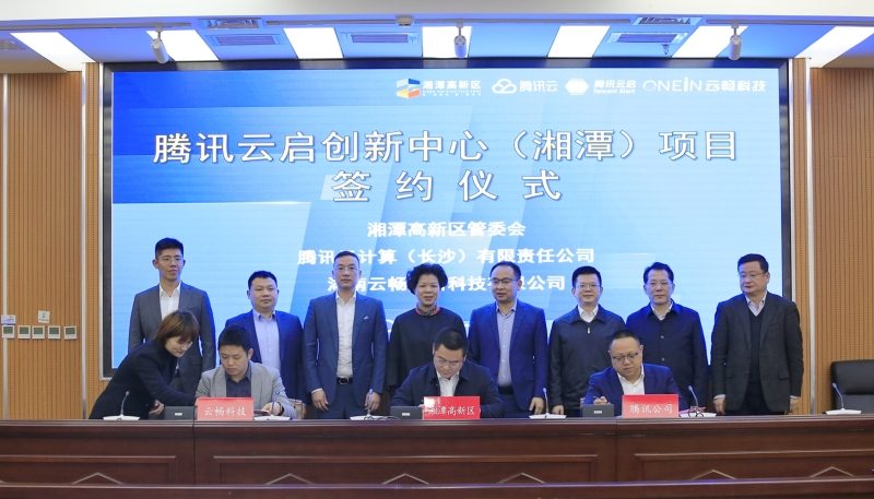 重磅!湘潭高新区与腾讯签约,打造全国首个小程序产业腾讯云启创新中心
