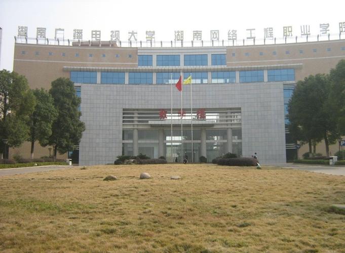 湖南网络工程学院